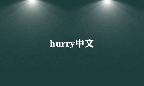 hurry中文