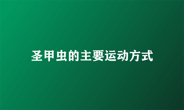 圣甲虫的主要运动方式
