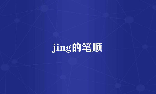jing的笔顺