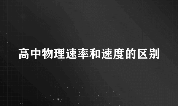 高中物理速率和速度的区别