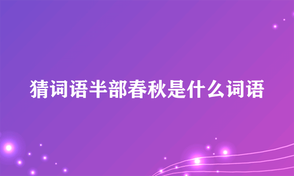 猜词语半部春秋是什么词语