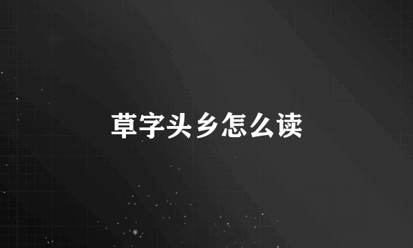 草字头乡怎么读