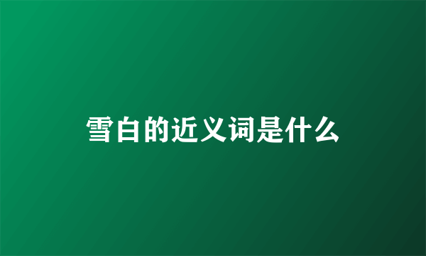 雪白的近义词是什么