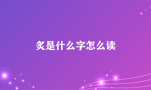 炙是什么字怎么读