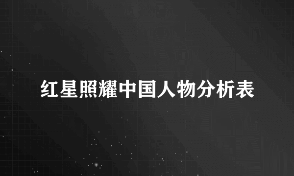 红星照耀中国人物分析表