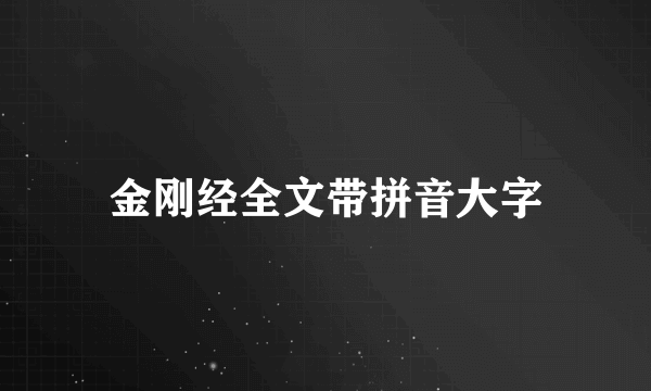 金刚经全文带拼音大字