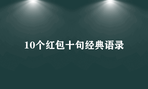 10个红包十句经典语录