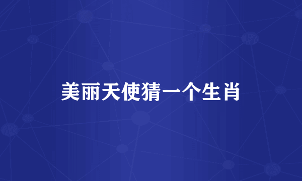 美丽天使猜一个生肖