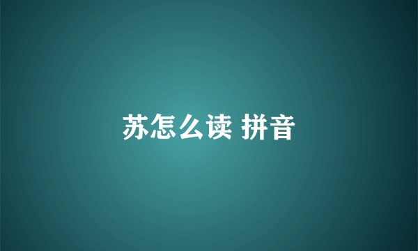 苏怎么读 拼音
