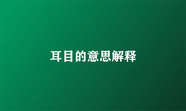 耳目的意思解释