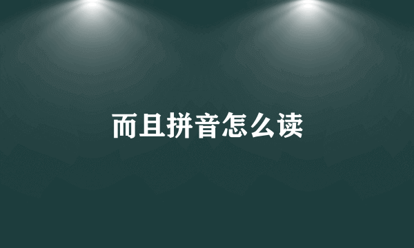 而且拼音怎么读