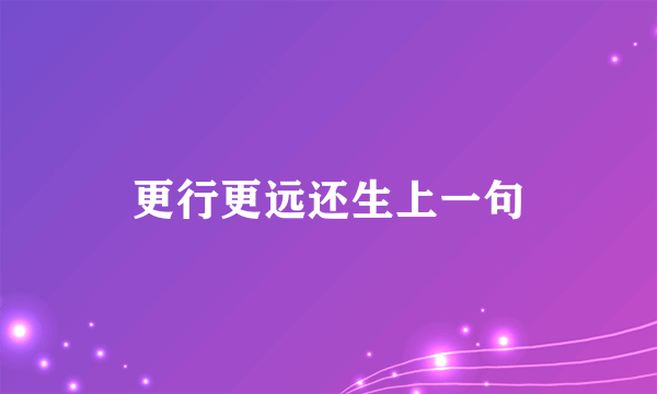 更行更远还生上一句