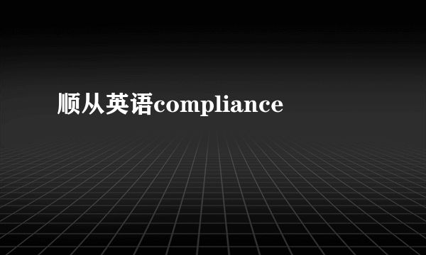 顺从英语compliance