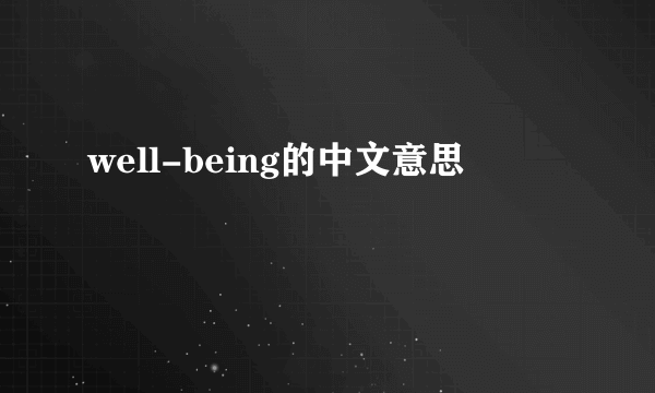 well-being的中文意思