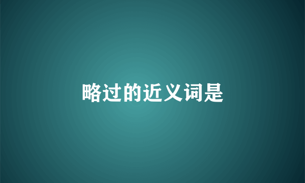 略过的近义词是