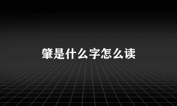 肇是什么字怎么读