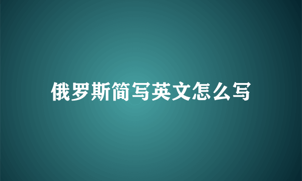 俄罗斯简写英文怎么写