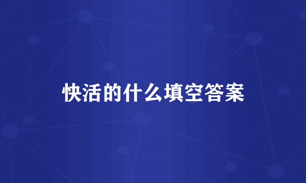 快活的什么填空答案