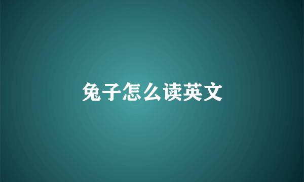 兔子怎么读英文
