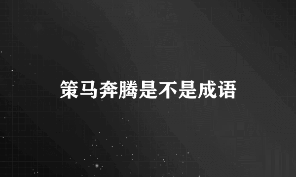 策马奔腾是不是成语