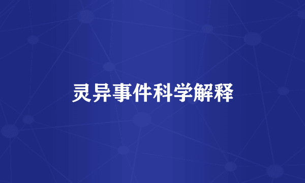 灵异事件科学解释
