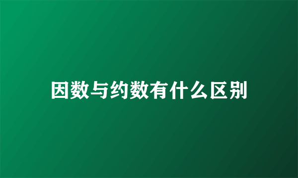 因数与约数有什么区别