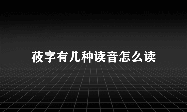 莜字有几种读音怎么读