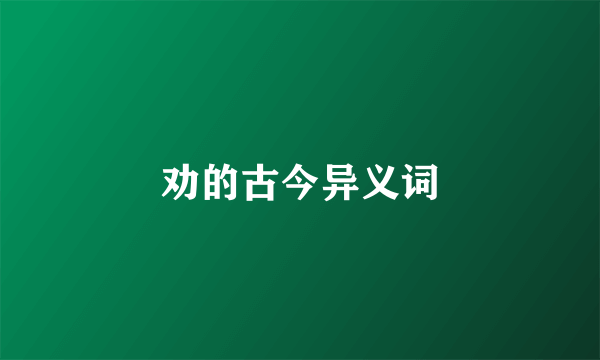 劝的古今异义词