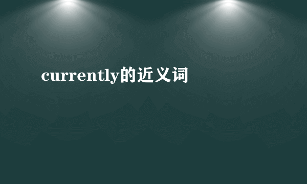currently的近义词
