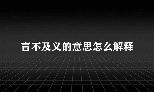 言不及义的意思怎么解释