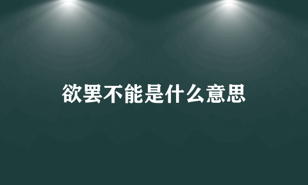 欲罢不能是什么意思