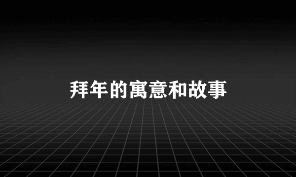 拜年的寓意和故事