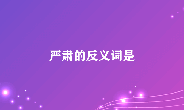 严肃的反义词是