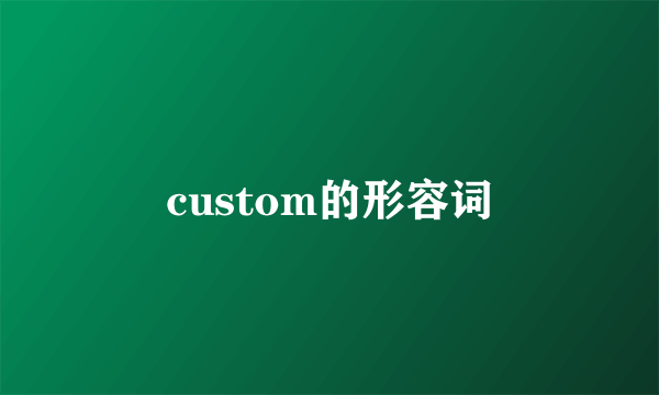 custom的形容词