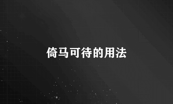 倚马可待的用法