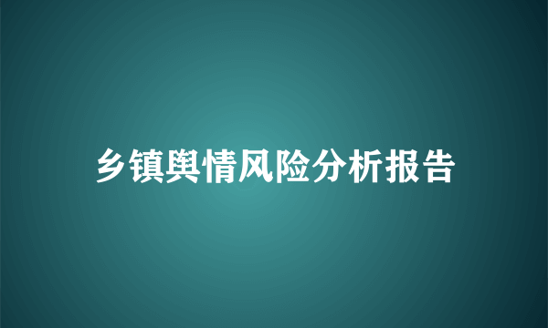 乡镇舆情风险分析报告