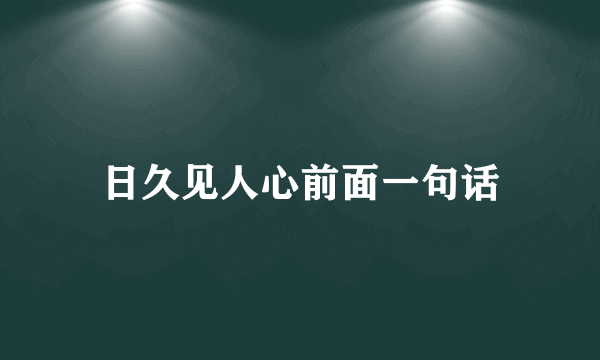 日久见人心前面一句话