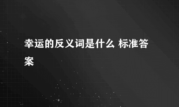 幸运的反义词是什么 标准答案
