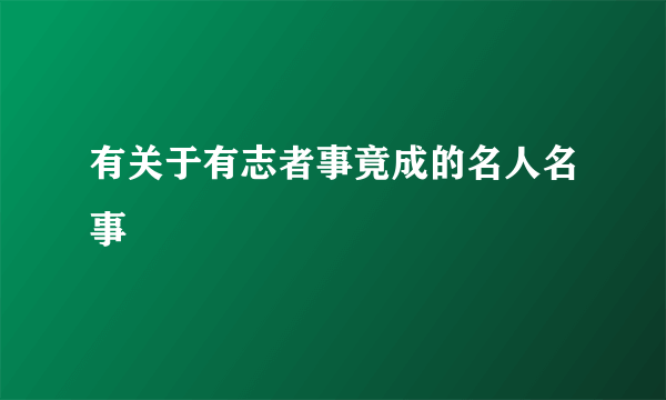 有关于有志者事竟成的名人名事