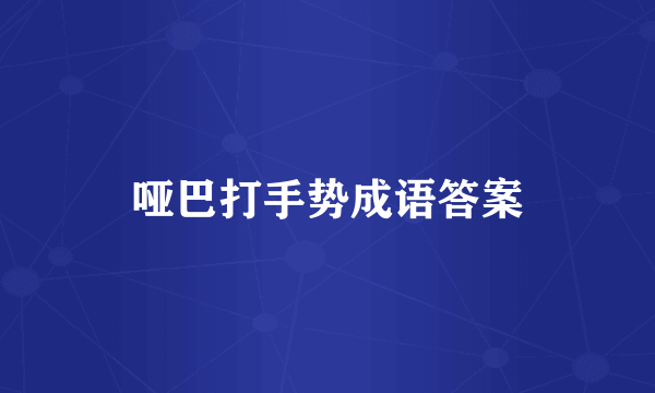 哑巴打手势成语答案
