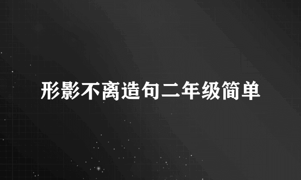 形影不离造句二年级简单