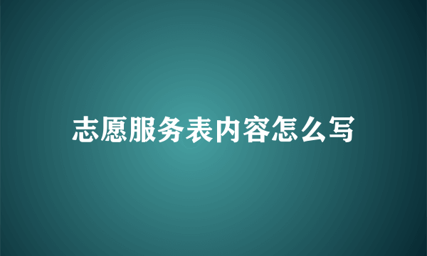 志愿服务表内容怎么写