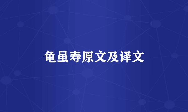 龟虽寿原文及译文
