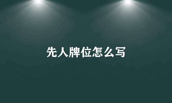 先人牌位怎么写