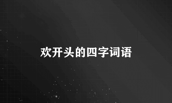 欢开头的四字词语