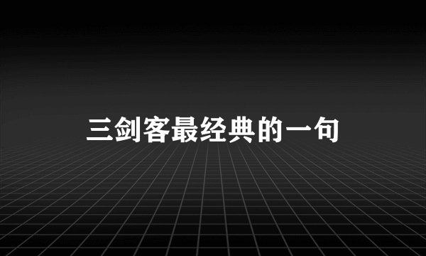 三剑客最经典的一句