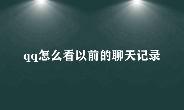 qq怎么看以前的聊天记录