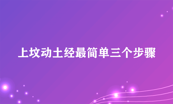 上坟动土经最简单三个步骤