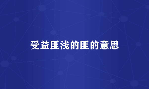 受益匪浅的匪的意思