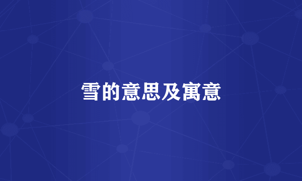 雪的意思及寓意